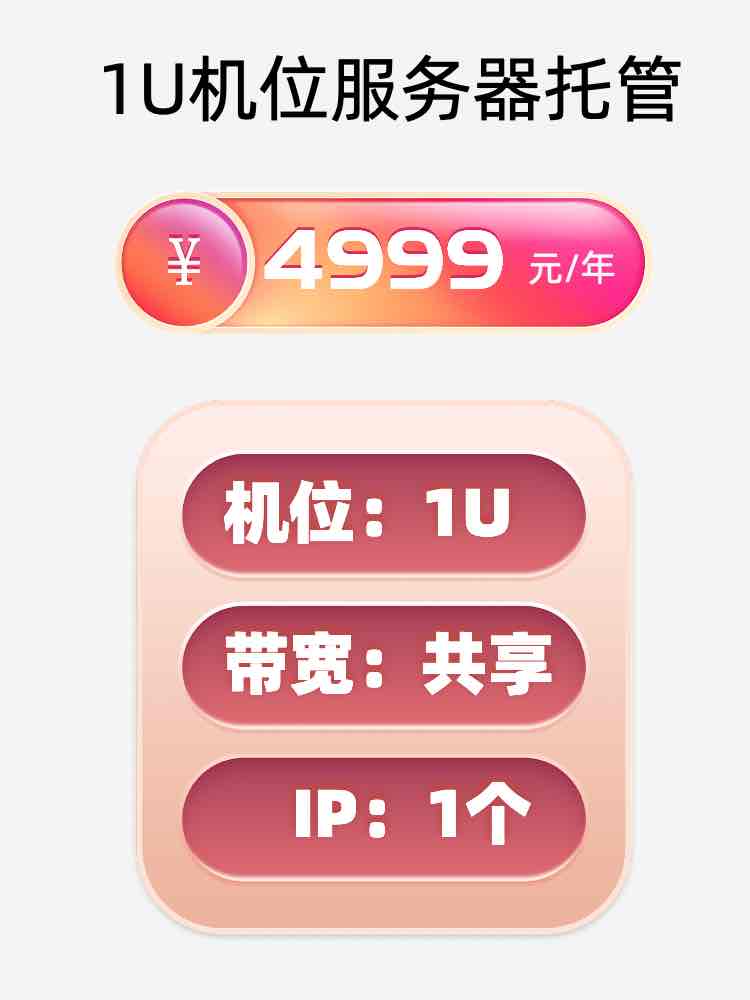 菏泽1U百兆共享服务器托管